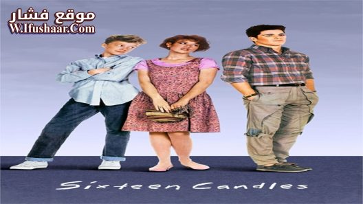 فيلم Sixteen Candles 1984 مترجم