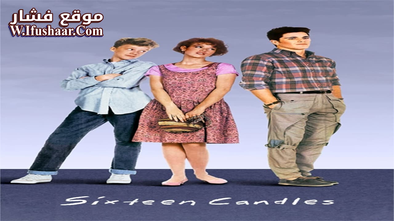 فيلم Sixteen Candles 1984 مترجم