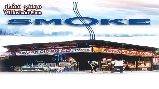 فيلم Smoke 1995 مترجم
