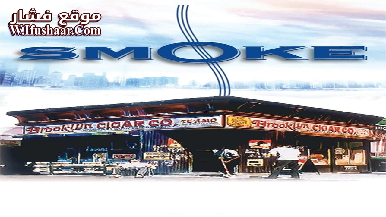 فيلم Smoke 1995 مترجم