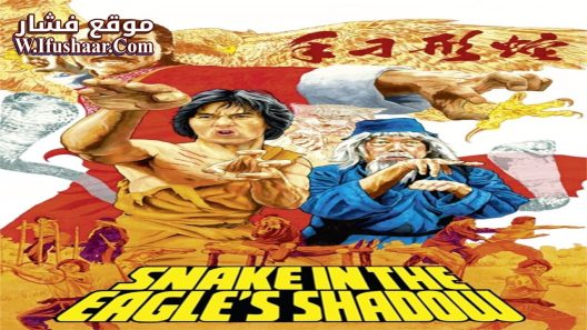 فيلم Snake in the Eagle’s Shadow 1978 مترجم