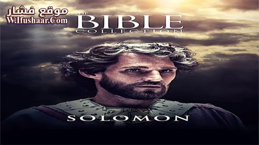 فيلم Solomon 1997 مترجم