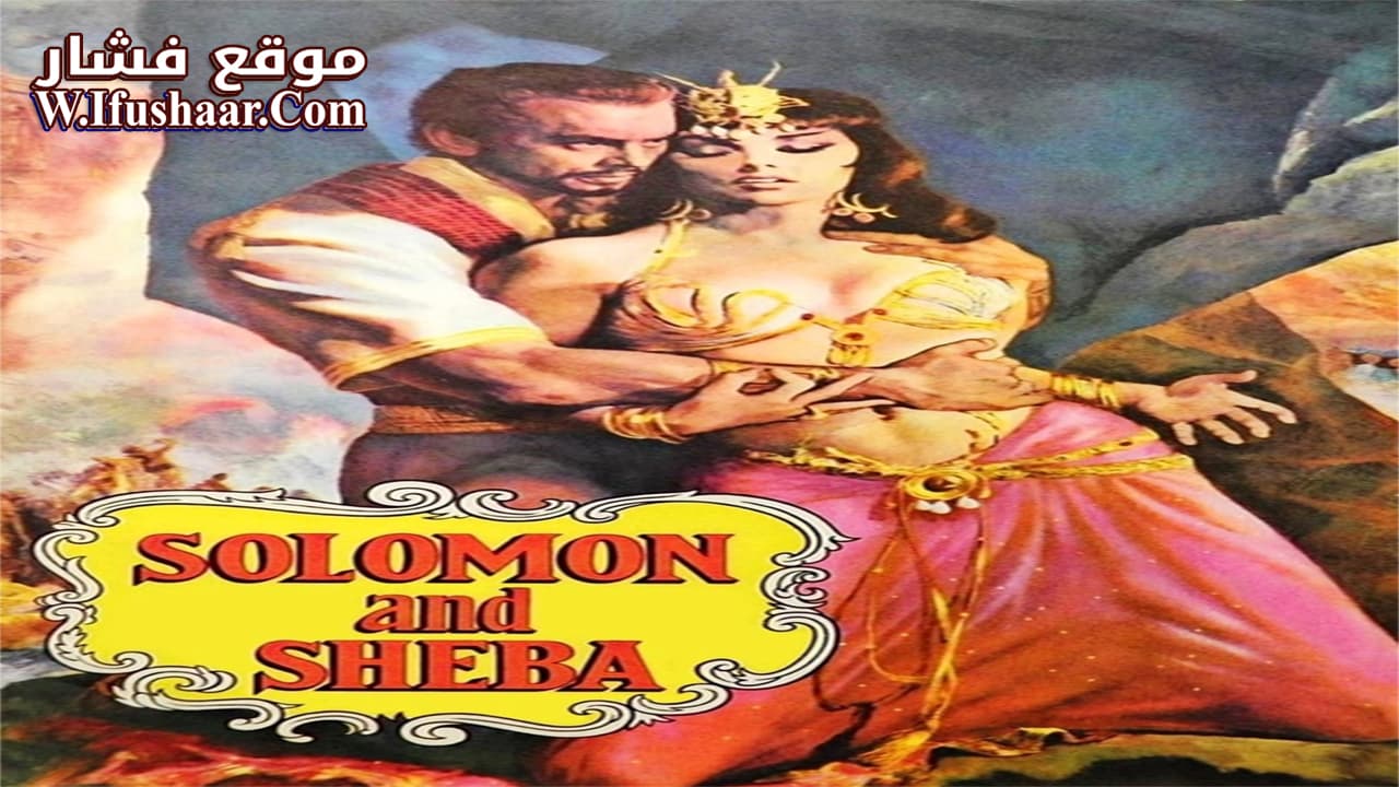 فيلم Solomon and Sheba 1959 مترجم