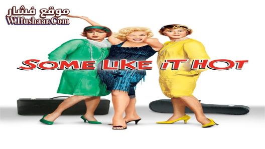 فيلم Some Like It Hot 1959 مترجم