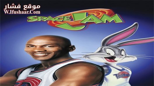 فيلم Space Jam 1996 مترجم