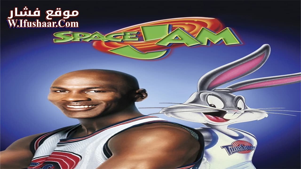فيلم Space Jam 1996 مترجم