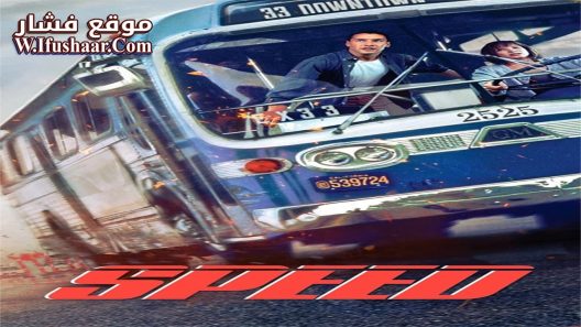فيلم Speed 1994 مترجم