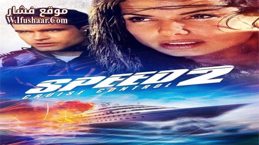 فيلم Speed 2: Cruise Control 1997 مترجم