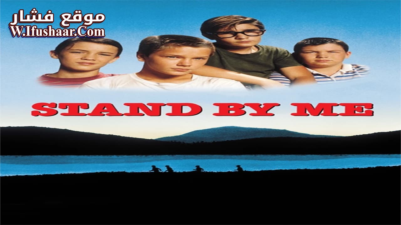فيلم Stand by Me 1986 مترجم