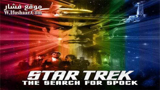 فيلم Star Trek III: The Search for Spock 1984 مترجم