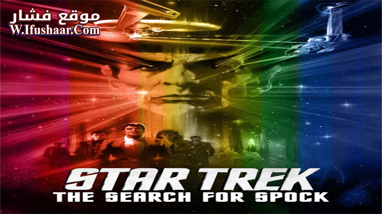 فيلم Star Trek III: The Search for Spock 1984 مترجم