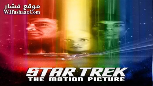 فيلم Star Trek: The Motion Picture 1979 مترجم