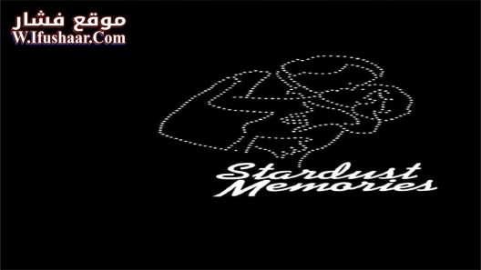 فيلم Stardust Memories 1980 مترجم