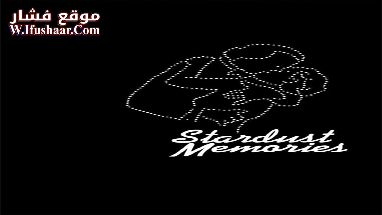 فيلم Stardust Memories 1980 مترجم