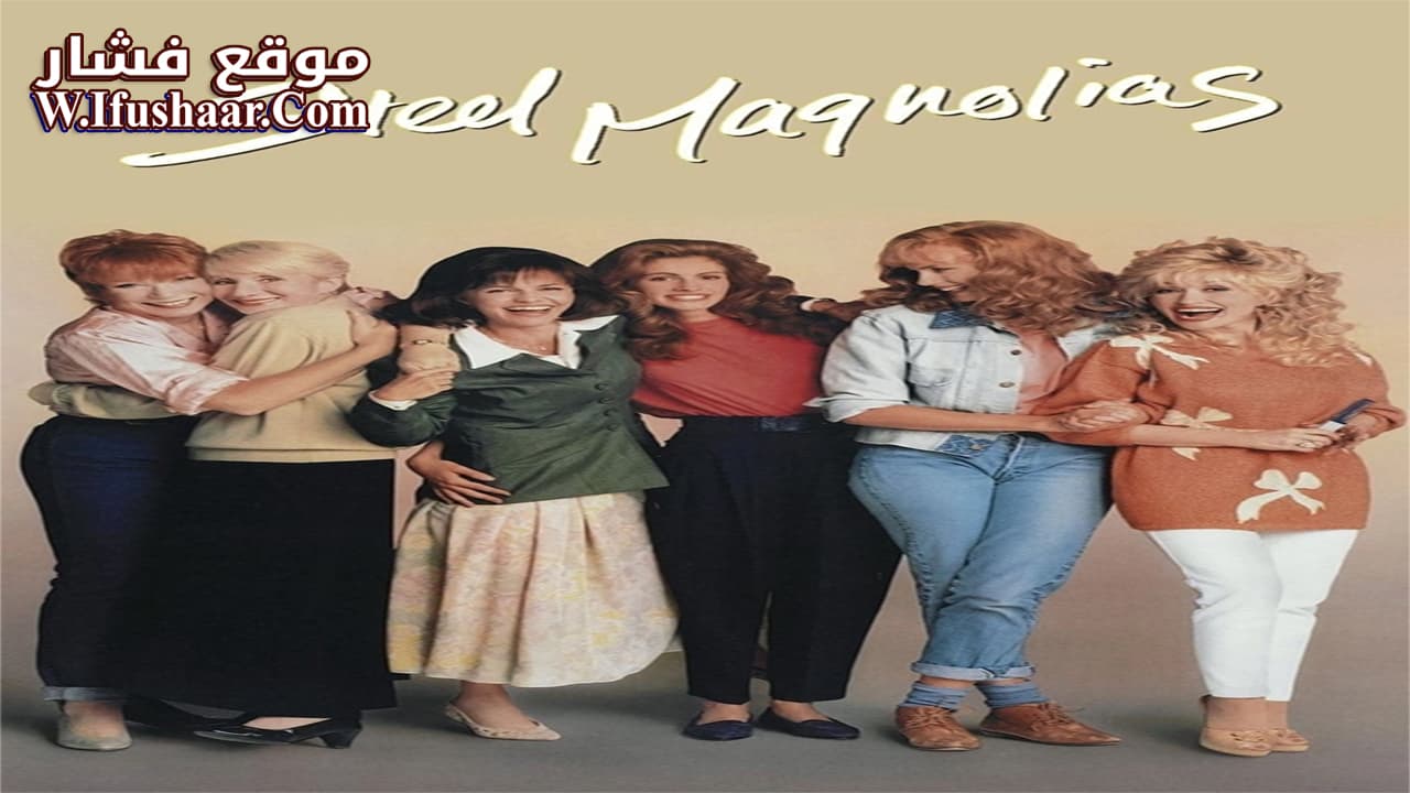 فيلم Steel Magnolias 1989 مترجم