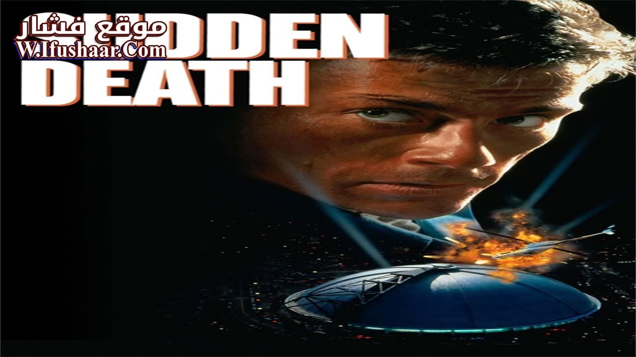 فيلم Sudden Death 1995 مترجم