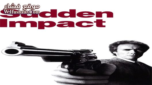 فيلم Sudden Impact 1983 مترجم