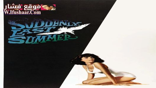 فيلم Suddenly, Last Summer 1959 مترجم