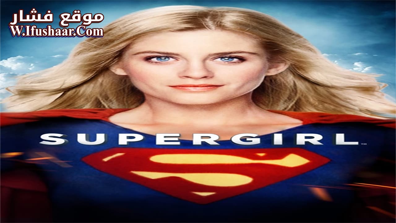 فيلم Supergirl 1984 مترجم