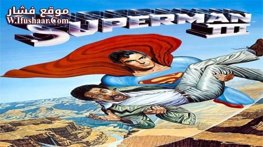 فيلم Superman III 1983 مترجم