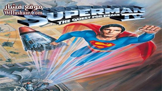 فيلم Superman IV: The Quest for Peace 1987 مترجم