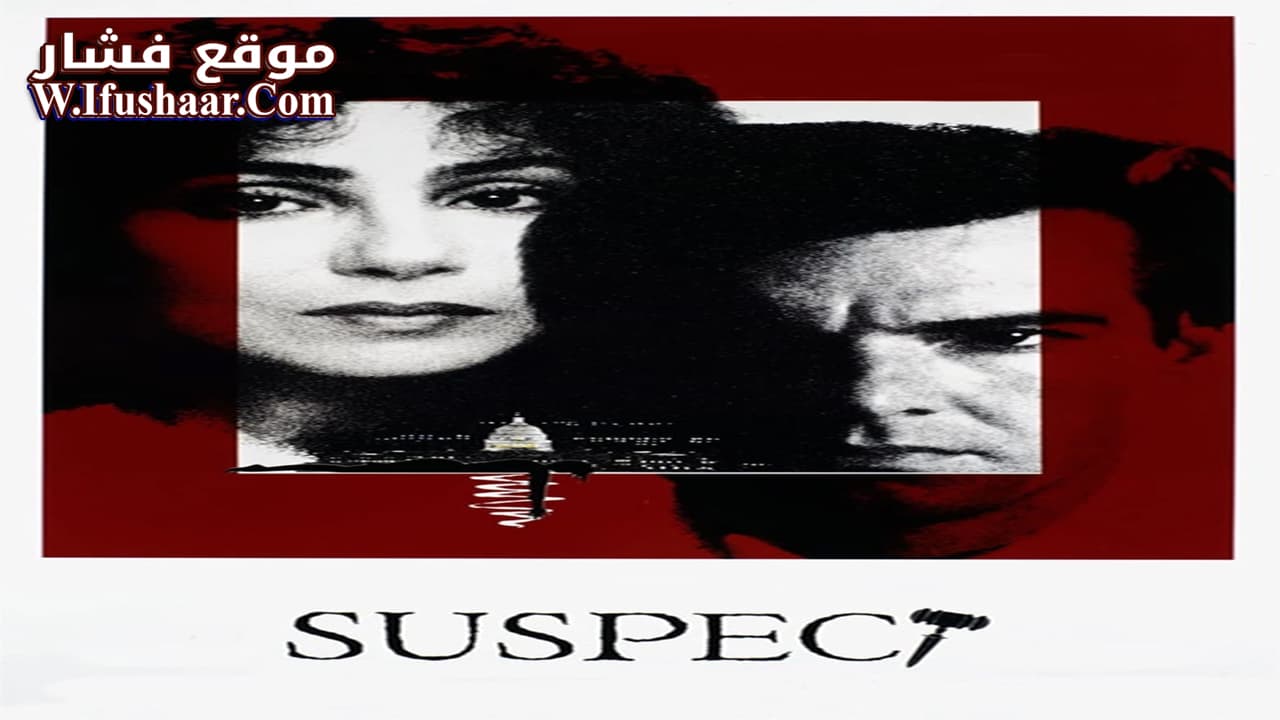 فيلم Suspect 1987 مترجم