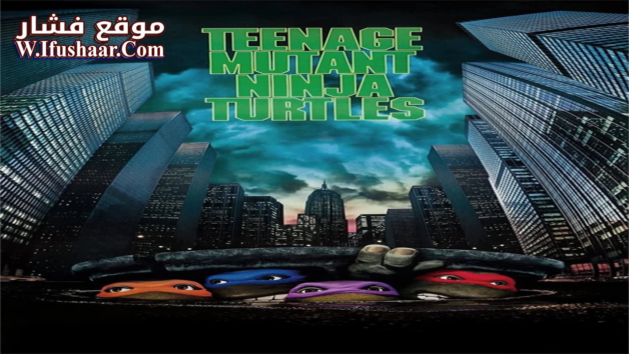 فيلم Teenage Mutant Ninja Turtles 1990 مترجم