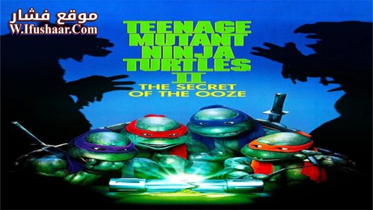 فيلم Teenage Mutant Ninja Turtles II: The Secret of the Ooze 1991 مترجم