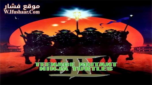 فيلم Teenage Mutant Ninja Turtles III 1993 مترجم