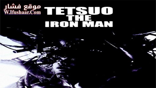 فيلم Tetsuo: The Iron Man 1989 مترجم