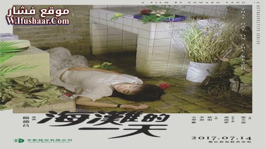 فيلم That Day, on the Beach 1983 مترجم