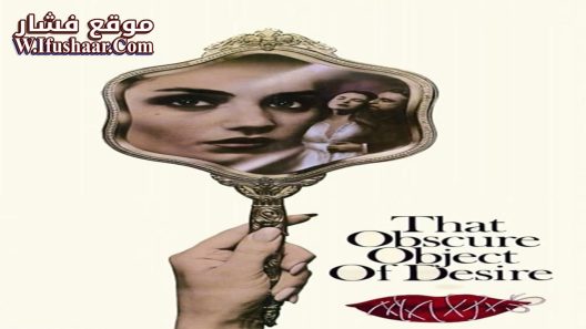فيلم That Obscure Object of Desire 1977 مترجم