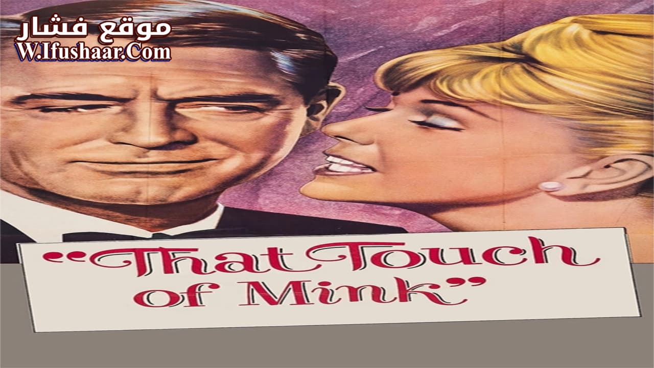 فيلم That Touch of Mink 1962 مترجم