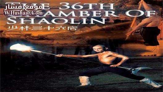 فيلم The 36th Chamber of Shaolin 1978 مترجم