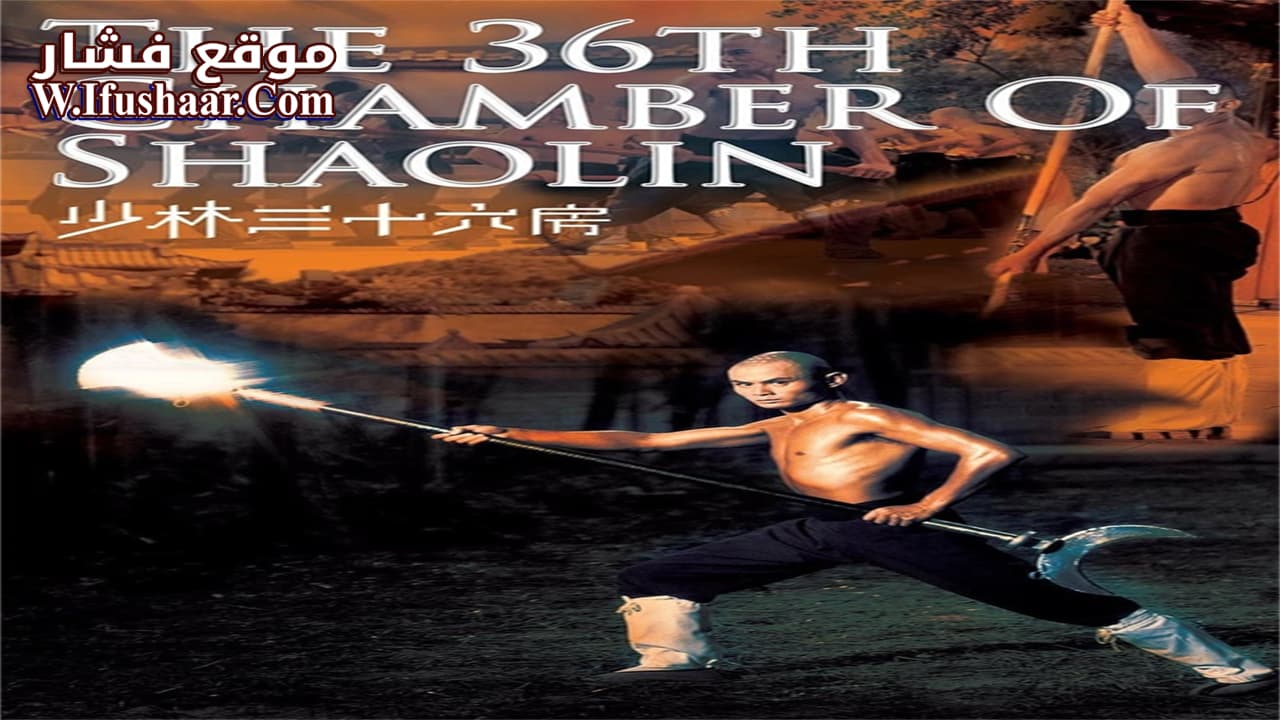 فيلم The 36th Chamber of Shaolin 1978 مترجم