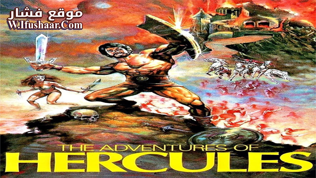 فيلم The Adventures of Hercules 1985 مترجم