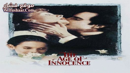 فيلم The Age of Innocence 1993 مترجم