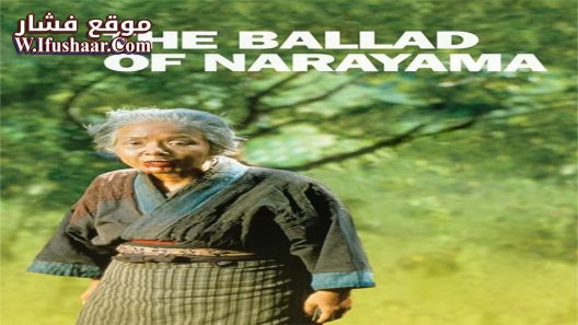 فيلم The Ballad of Narayama 1983 مترجم