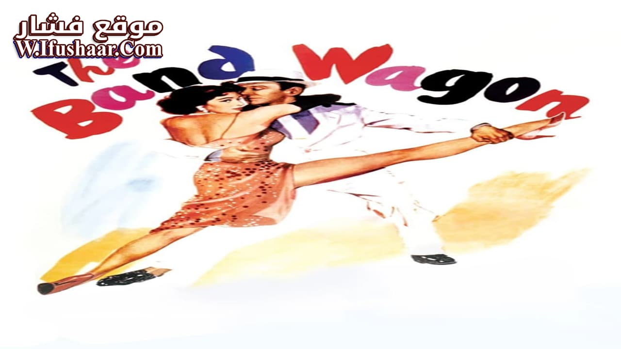 فيلم The Band Wagon 1953 مترجم