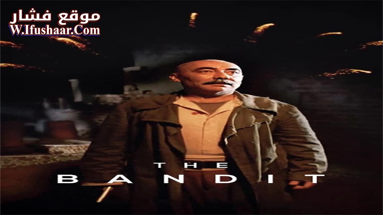 فيلم The Bandit 1996 مترجم