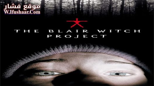 فيلم The Blair Witch Project 1999 مترجم