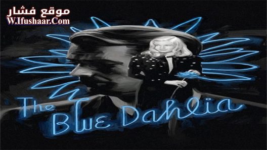فيلم The Blue Dahlia 1946 مترجم