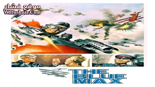 فيلم The Blue Max 1966 مترجم