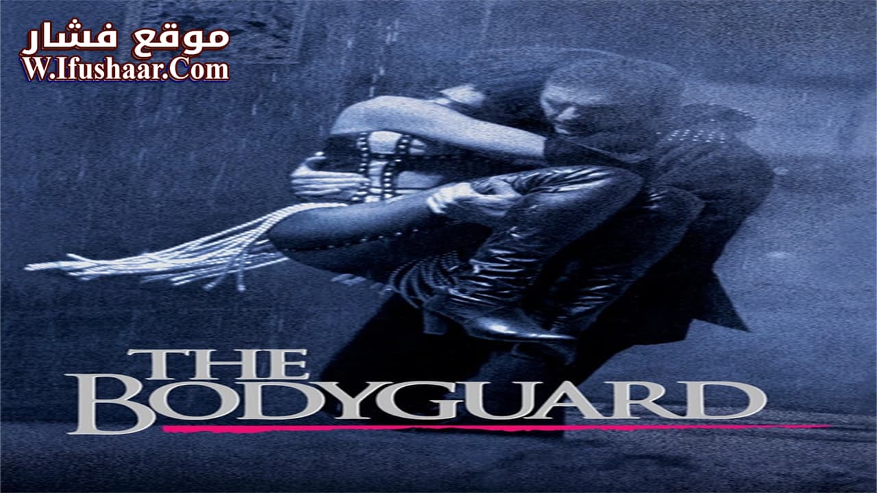 فيلم The Bodyguard 1992 مترجم