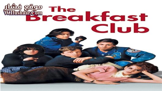 فيلم The Breakfast Club 1985 مترجم