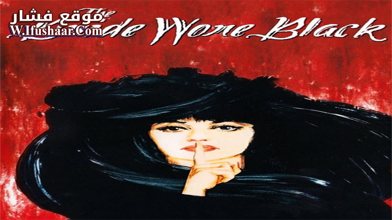 فيلم The Bride Wore Black 1968 مترجم