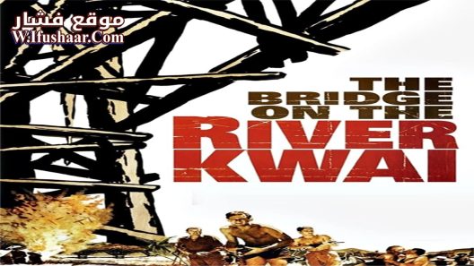 فيلم The Bridge on the River Kwai 1957 مترجم