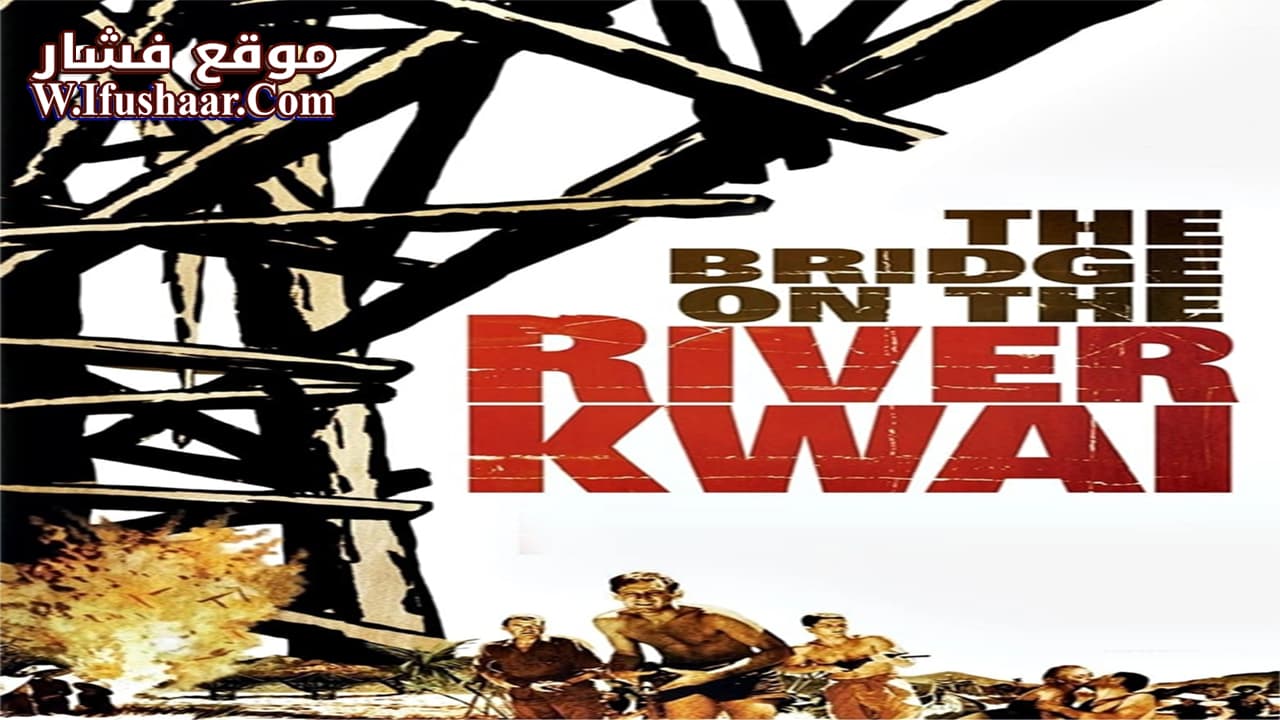 فيلم The Bridge on the River Kwai 1957 مترجم
