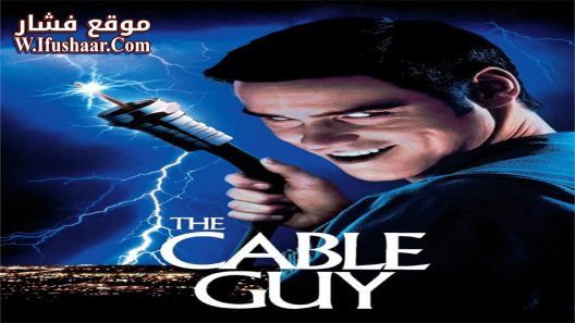 فيلم The Cable Guy 1996 مترجم