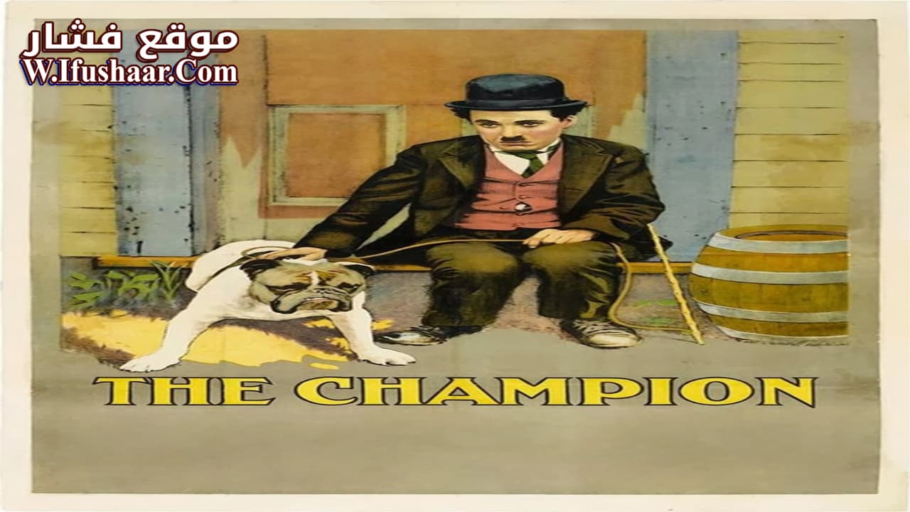 فيلم The Champion 1915 مترجم
